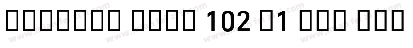 Alibaba Sans 102 v1 Tao Bao Md字体转换